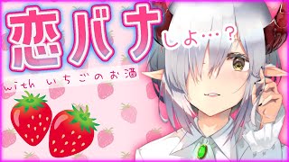 【えまと晩酌】人の恋バナを肴に酒が飲みたい。【えま★おうがすと/にじさんじ所属】