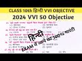 Hindi class 10th 2024 objective questions ll 2024 class 10th objective questions er amrit sir