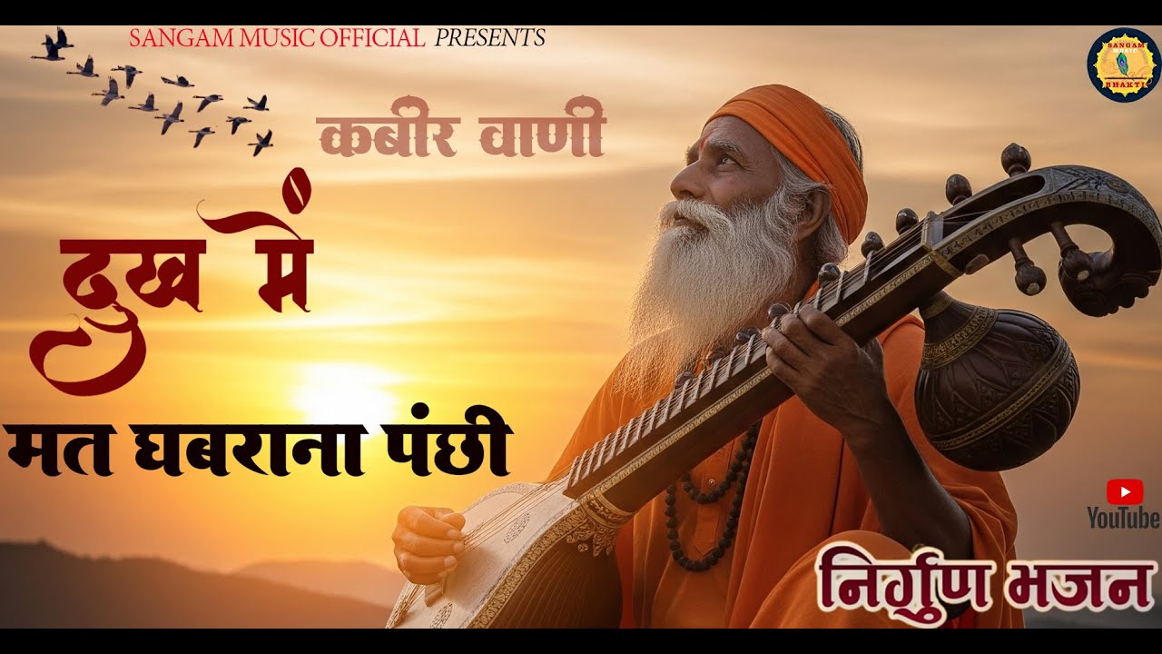 dukh me mat ghabrana |दुख से मत घबराना पंछी |Krishan Pal |Bhajan|#trend#viral#song#dagar kathin hai
