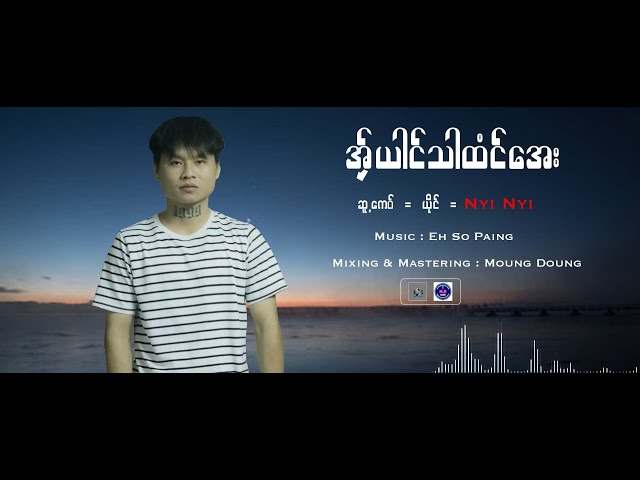 Poe Karen New Song 2024  အ်ှယါင်သာထံင်အေး - Nyi Nyi (Official Audio) class=