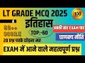 LT Grade History Classes | LT Grade History Marathon | LT Grade History Practics set