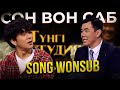 Сон Вон Саб Song Wonsub Жаңа түнгі студияда