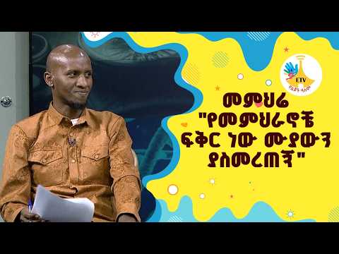 መምህሬ"የመምህራኖቼ ፍቅር ነው ሙያውን ያስመረጠኝ"|etv |ebc |ETV Yelijoch Alem |የልጆች ዓለም |Ethiopia