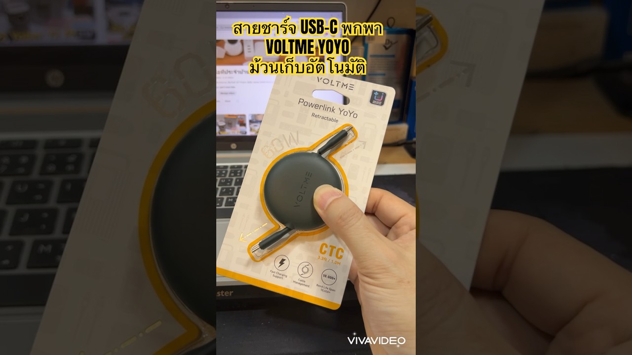 สายชาร์จพกพา VOLTME PowerLink YOYO ม้วนกลับอัตโนมัติ ใช้งานสะดวก พกพาง่าย #voltme #powerlink #yoyo