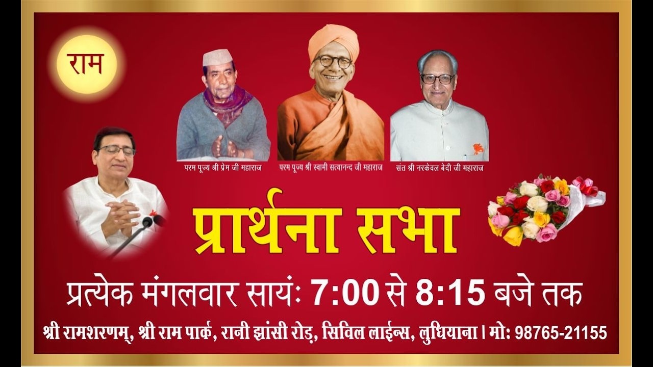 मंगलवार प्रार्थना सभा, 03.03.2026, श्री राम शरणम्, श्री राम पार्क, सिविल लाइन्स, लुधियाना
