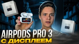 😱[AirPods Pro 3 С Дисплеем - Обзор]🎧