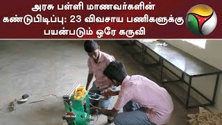 அரசு பள்ளி மாணவர்களின் கண்டுபிடிப்பு: 23 விவசாய பணிகளுக்கு பயன்படும் ஒரே கருவி | #Namakkal #Students screenshot 5
