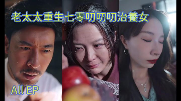 [老太太重生七零叨叨叨治養女] ep全集 #大陸情感劇 #一次看全集 #全集 #熱門短劇2025 #minidrama #穿越 #離婚後 #短劇全集 #熱播短劇 『短劇故事屋』