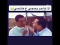 اذا واحد يحجي على خشمي