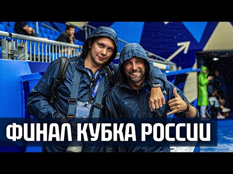 Вся правда о Финале Кубка России. Исповедь спортивного видеографа #1