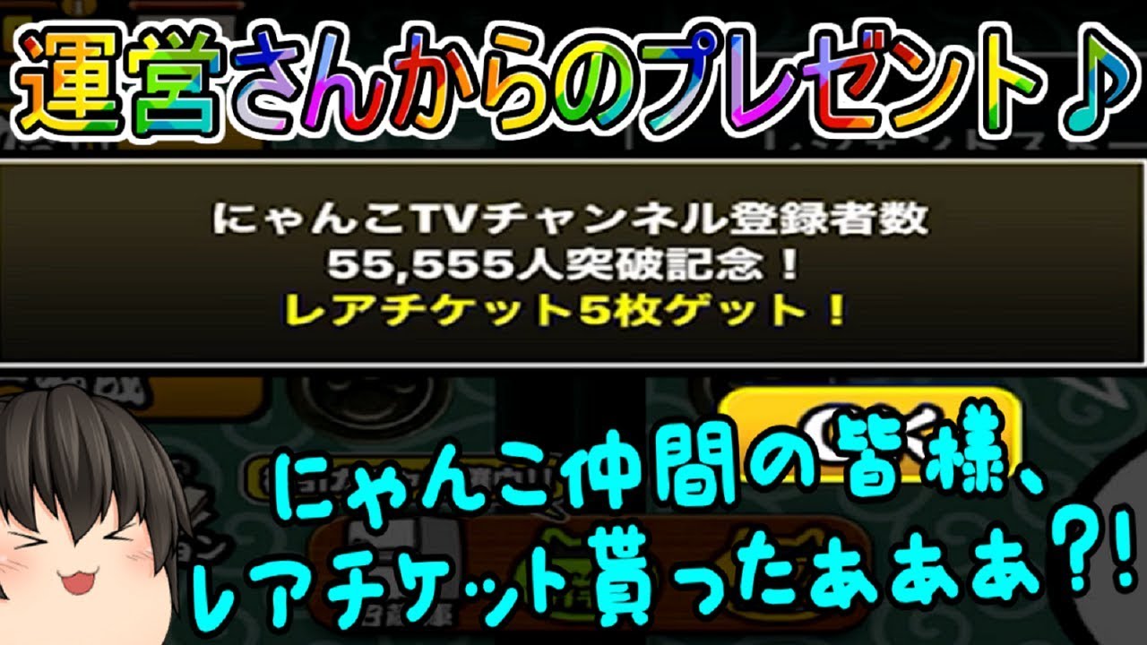 にゃんこ情報 にゃんこプレイヤーの皆様 レアチケット5枚貰いました 超極ネコ祭15連も Youtube