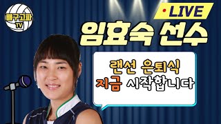 임효숙선수 랜선 은퇴식