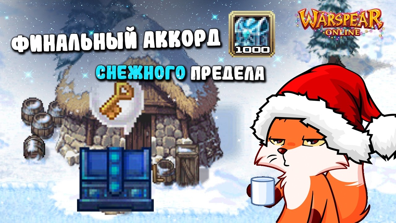 Открыл 1000 сундуков Снежного Предела и множество Сокровищниц. Такого окупа Аринар ещё не видел!