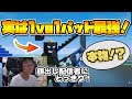 【神回】犯人のフリしてタイマン参加型に参加してみたら…。【フォートナイト】