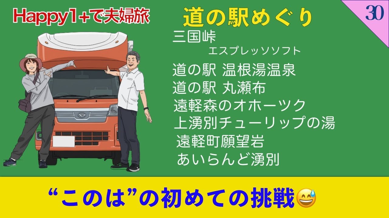 Happy1+で夫婦旅 第30話  北海道 三国峠  温根湯温泉 遠軽森のオホーツク 願望岩 サロマ湖 