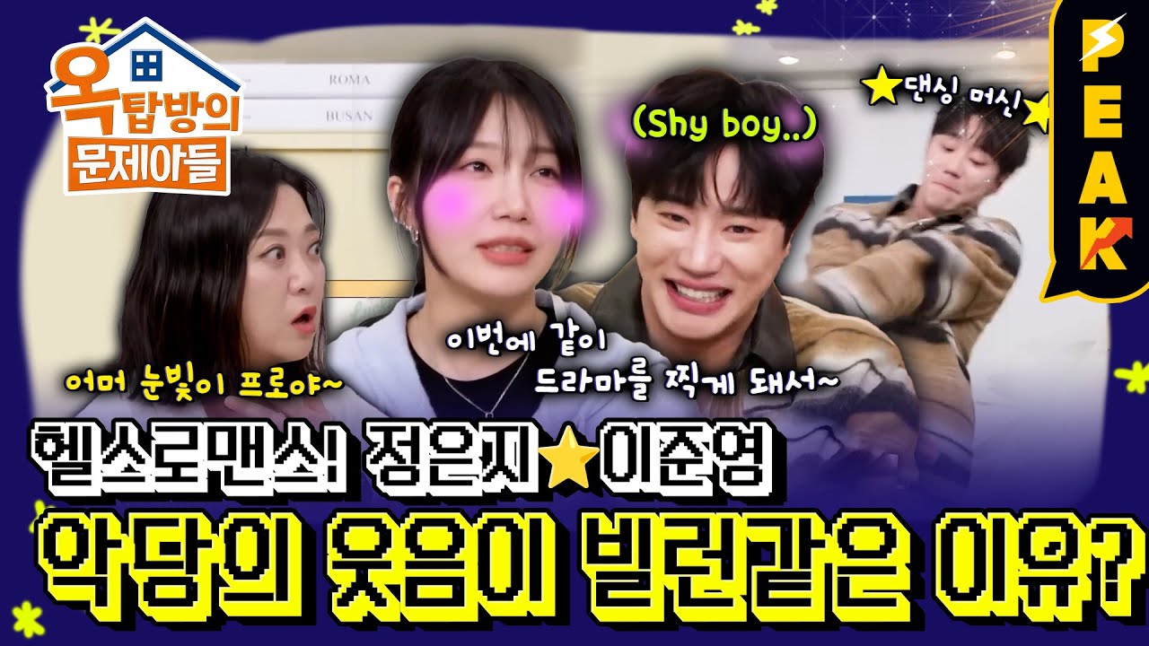 [#피크타임] 정은지와 김종국의 듀엣 버전 '커플', 이준영의 댄스  옥탑방 깜짝 공개! | #옥탑방의문제아들 | KBS 250501 방송