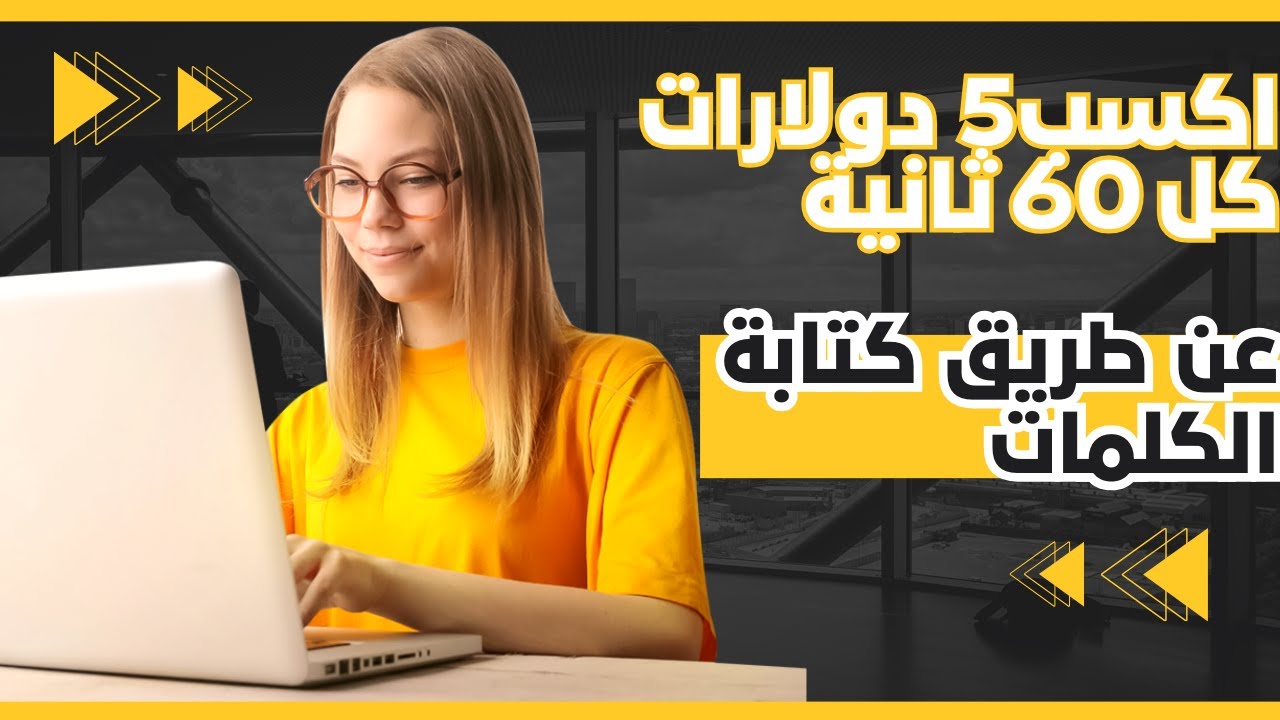 اكسب 5 دولارات كل 60 ثانية عن طريق كتابة الكلمات (كسب المال عبر الإنترنت في عام 2024).