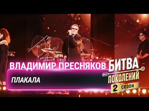 Владимир Пресняков — Плакала (cover на Лёшу Свика)| Битва поколений