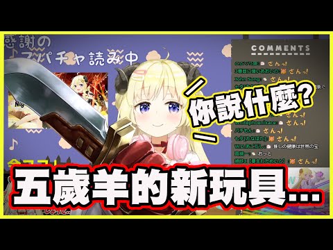 五歲羊的新玩具...給五歲羊這麼危險的東西真的可以嗎?【角巻わため】【角卷綿芽】【Vtuber中文翻譯】