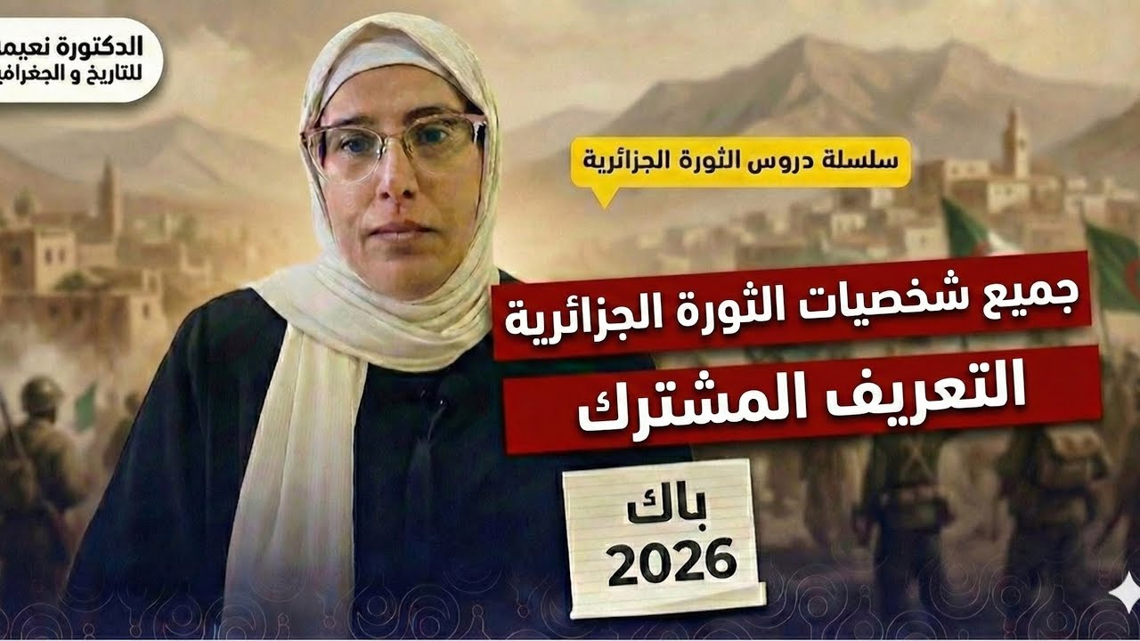 جميع شخصيات الثورة في فيديو واحد: منهجية 