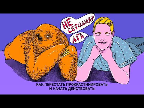 Как перестать прокрастинировать и начать действовать