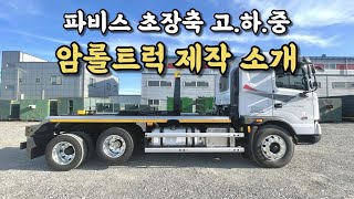 [암롤트럭제작] 파비스 초장축 고하중 암롤트럭을 제작했습니다! 암롤락장치 작동인식 소개