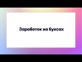 Заработок на буксах за один час| Money TG