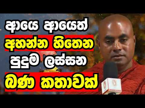 ආයෙ ආයෙත් අහන්න හිතෙන පුදුම ලස්සන බණ කතාවක් | Ven koralayagama saranathissa thero bana 2026