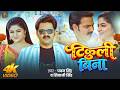 #Video | टिकुली बिना | Power Star #Pawan Singh | #Shivani Singh | Tikuli Bina | Bhojpuri Song New