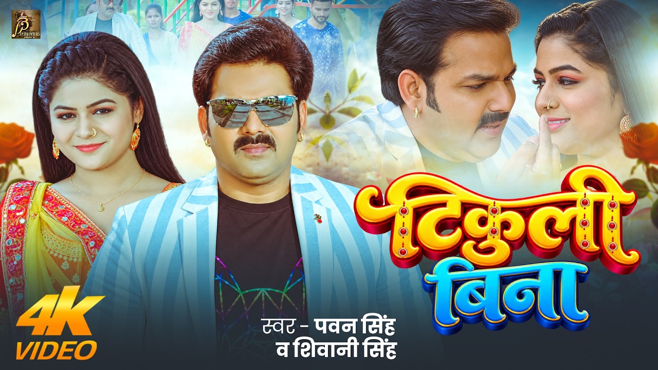 #Video | टिकुली बिना | Power Star #Pawan Singh | #Shivani Singh | Tikuli Bina | Bhojpuri Song New