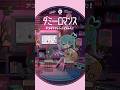 #ダミーロマンス アコギでアレンジしてみた🏧 #初音ミク #デコミク #DECO27