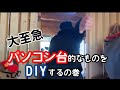 【DIY】即興でパソコン台をつくります!