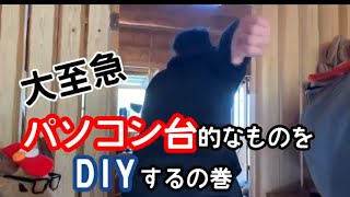 【DIY】即興でパソコン台をつくります!