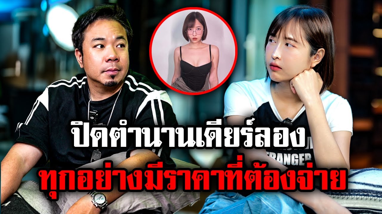 ล้วงลึก 'กวาง เดียร์ลอง' ดาวโอนลี่แฟนที่ต้องแลกมาด้วยความเสี่ยง!