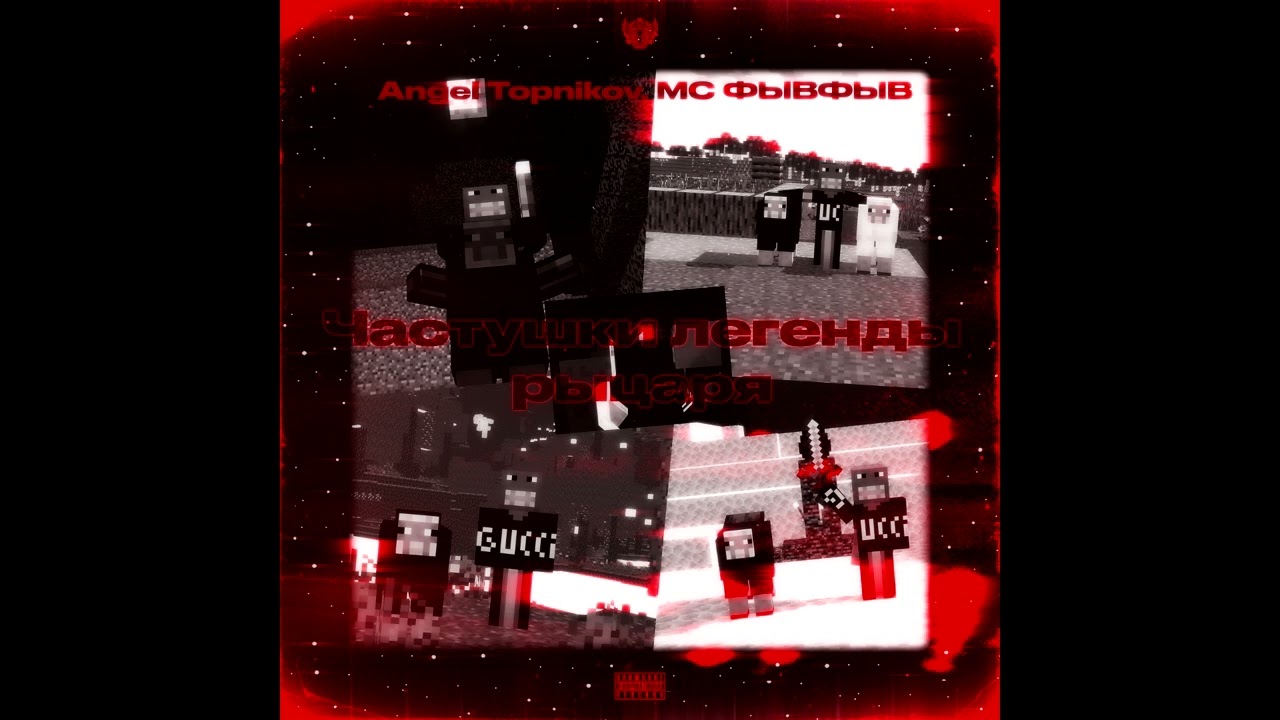 Angel Topnikov, МС ФЫВФЫВ - Лучший моб [Aggressive Phonk Remix] [Частушки легенды рыцаря]
