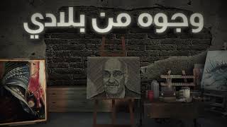وجوه من بلادي