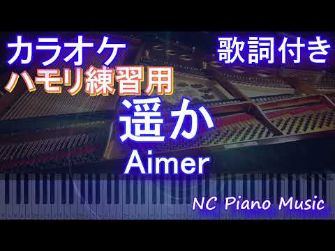 【ハモリ練習用】遥か / Aimer【ガイドメロディあり 歌詞  フル full】ピアノ音程バー（オフボーカル 別動画）映画 からかい上手の高木さん Haruka  エメ