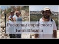 Раскопки еврейского Бейт Шемеша. Уникальные археологические находки