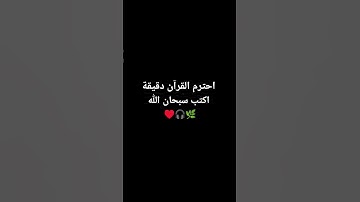 احترم القرآن دقيقة #تلاوة_خاشعة
