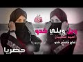 ويل ويلي خدو زمر وربابا الفنان احمد سليمان طربيات مطلوبة ويل ويلي خدو زمر وربابا الفنان احمد سليمان طربيات مطلوبة
