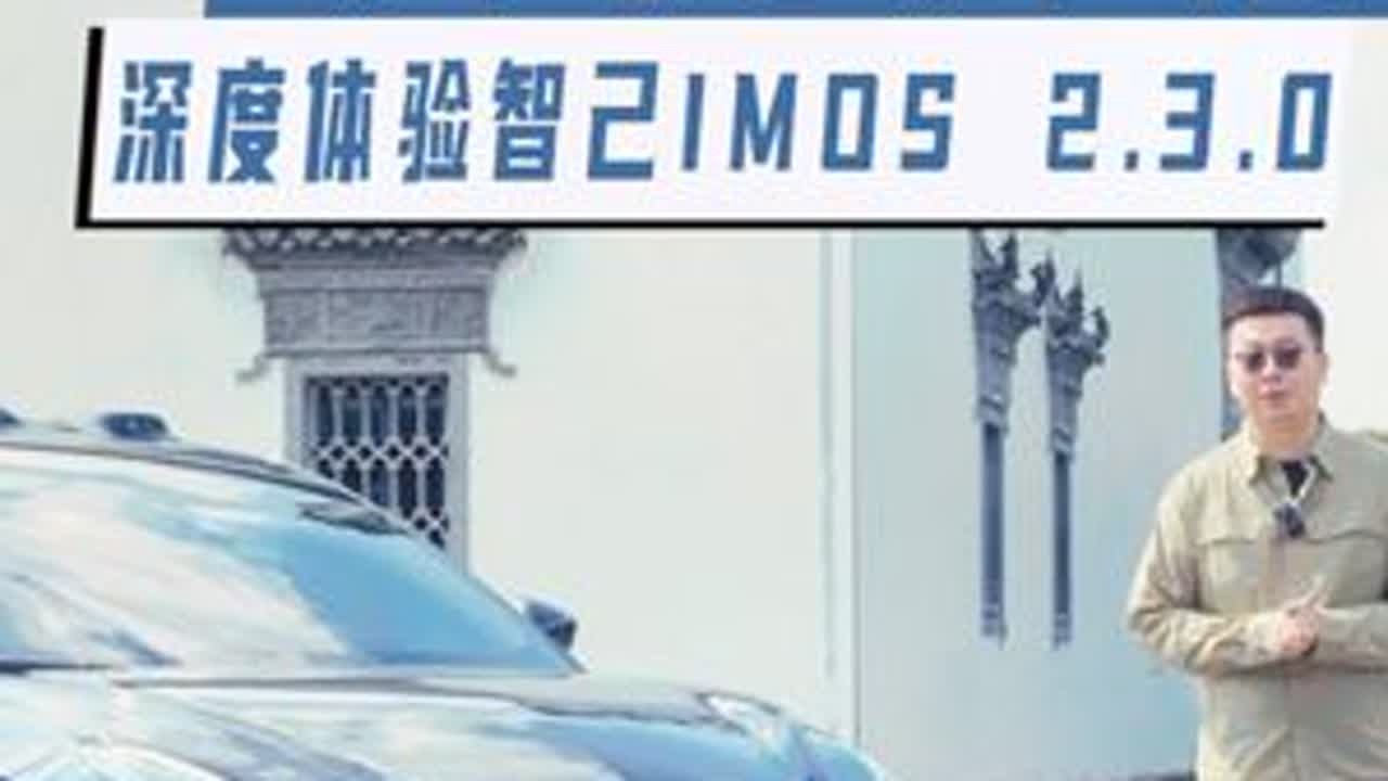 #上热门 超强进化，深度体验智己IMOS 2.3.0#智己ls7