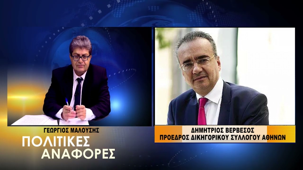 30-10-2022 Γ. ΜΑΛΟΥΣΗΣ ΜΕ Δ. ΒΕΡΒΕΣΟ ΠΡΟΕΔ. ΔΙΚ ΣΥΛ ΑΘΗΝΩΝ  ΘΕΜΑΤΑ ΔΙΚΑΙΟΣΥΝΗΣ TV ΡΟΔΟΠΗ ΑΜΘ