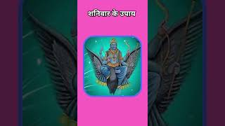 shanivar ke upay in hindi  | hatheli me rajyog | shanidev | shanivarbhakti  shortvideo