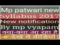mp patwari new syllabus 2017 full detail in hindi(पटवारी  के syllabus मे क्या-क्या आ रहा हे)