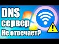 DNS сервер не отвечает | Что делать? | 100% Решение за 1 минуту для Windows 7,8,10 | UnderMind Lite