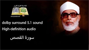 028 سورة القصص تلاوة خاشعه و و مبكية ومؤثرة من روائع الشيخ محمود خليل الحصري