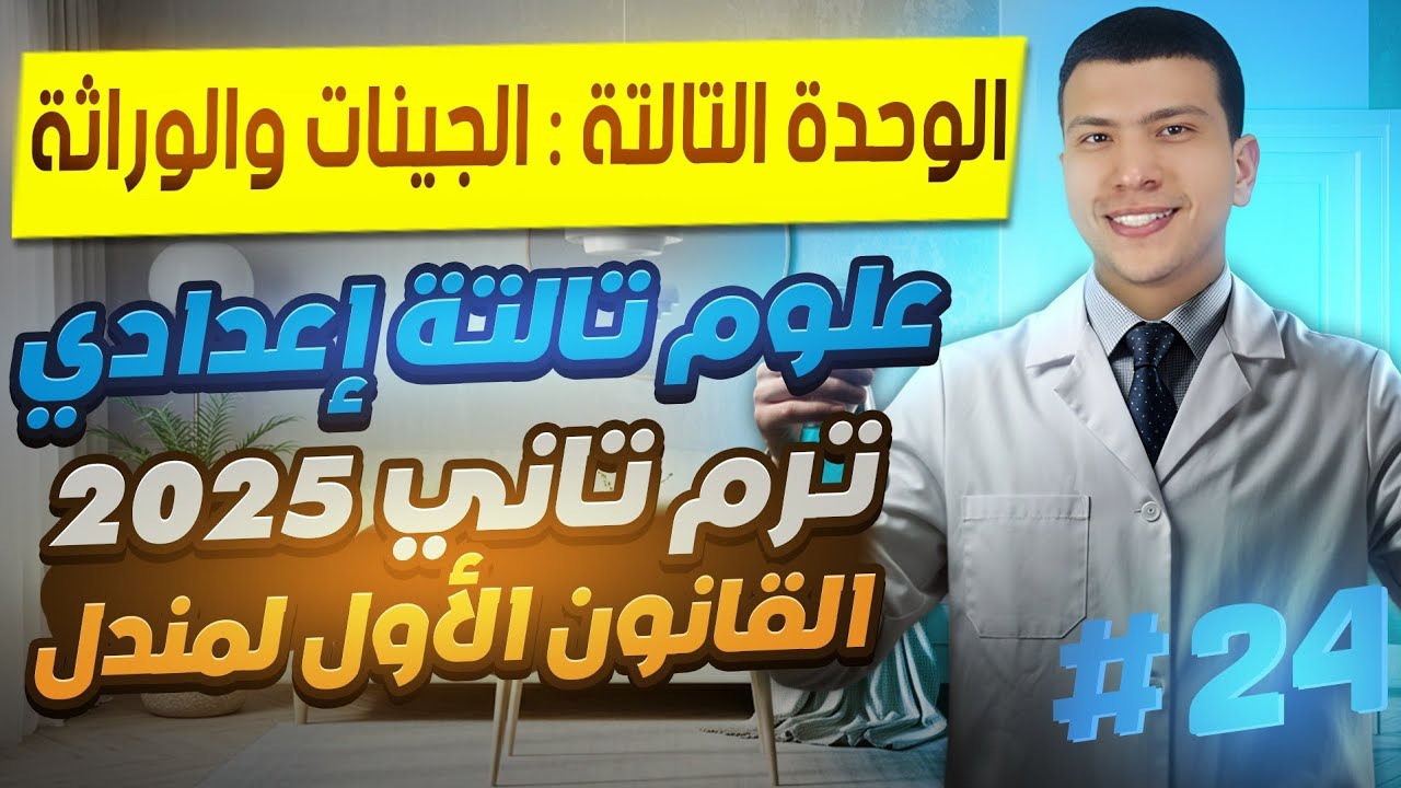 القانون الأول لمندل - علوم تالتة إعدادي ترم تاني 2025 - الوحدة التالتة (المباديء الأساسية للوراثة)