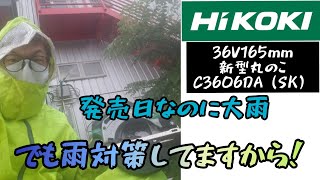 「HiKOKI新製品」2021.06　コードレス丸のこ165㎜C3606DAが水に強くなった！