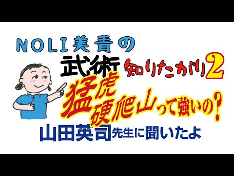 猛虎硬爬山って強いの？ 山田英司先生に聞いたよ