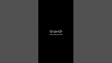 ﴿فصبر جميل عسى الله أن يأتيني بهم جميعا﴾ كروما قران خالد الجليل سورة يوسف✨🌿🤍